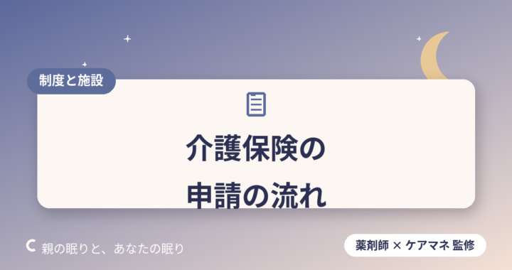 【ケアマネがやさしく解説】介護保険の申請の流れ｜初めての家族が迷わない7ステップ