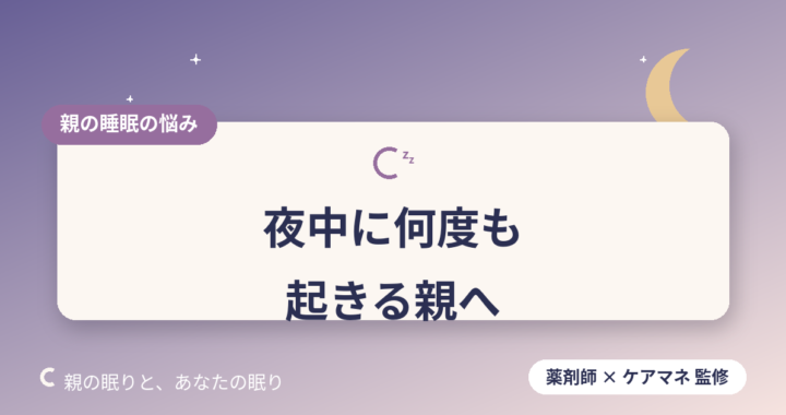 【薬剤師・ケアマネが解説】高齢の親が夜中に何度も起きる原因と、家族ができる7つの対処法