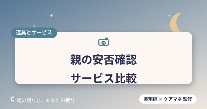離れて暮らす親の安否確認サービス比較｜見守り家電・アプリ