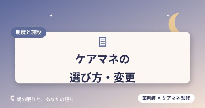 ケアマネジャーの選び方・合わないときの変更方法