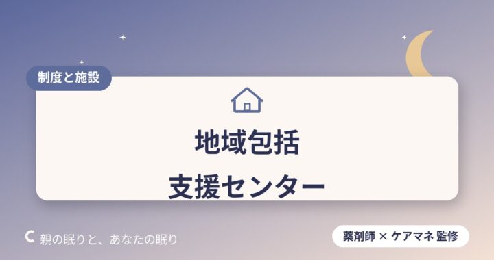 地域包括支援センターとは｜何を相談できる？使い方ガイド
