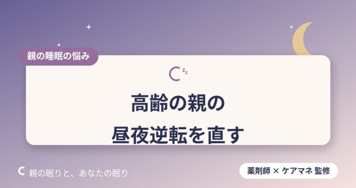 高齢の親の昼夜逆転を直す5つの方法｜生活リズムを整えるコツ
