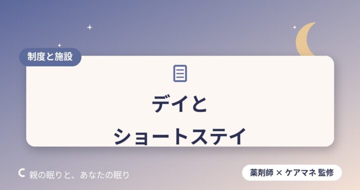 デイサービスとショートステイの違いと上手な使い分け
