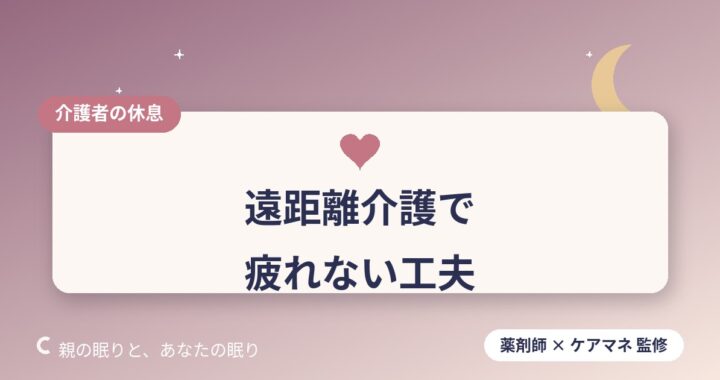 遠距離介護で疲れないための7つの工夫