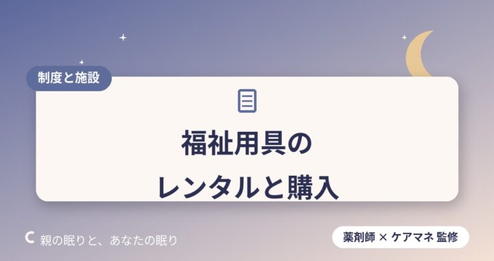 福祉用具のレンタルと購入｜介護保険が使える品目一覧