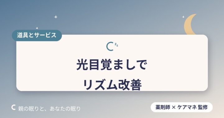 高齢者向け光目覚まし時計で生活リズムを整える