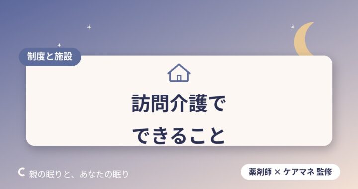 訪問介護（ホームヘルパー）でできること・できないこと
