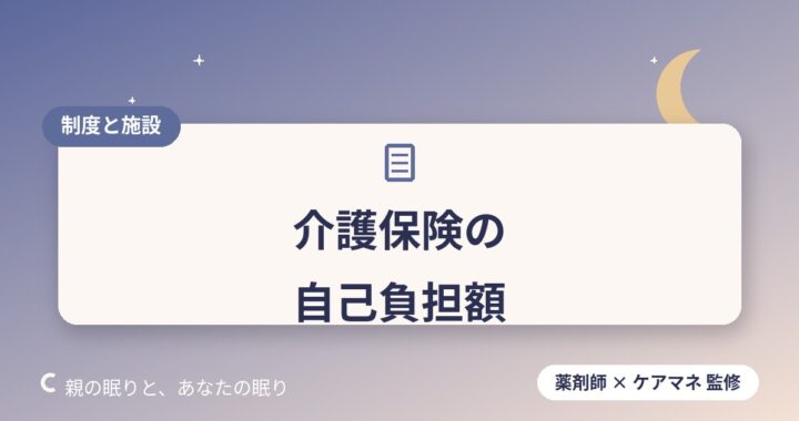 介護保険の自己負担額と高額介護サービス費の払い戻し
