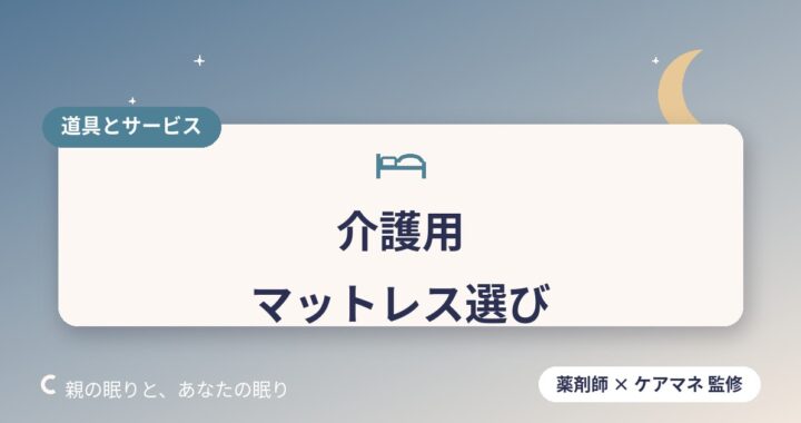 介護用マットレス・体圧分散寝具の選び方｜床ずれ予防にも