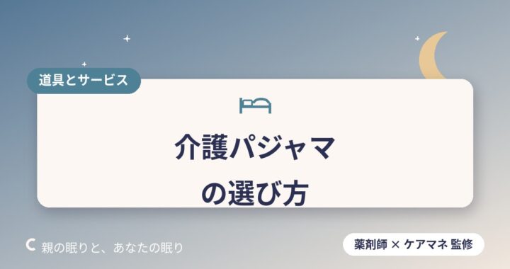 高齢者向け介護パジャマ・寝間着の選び方｜快適に眠るために