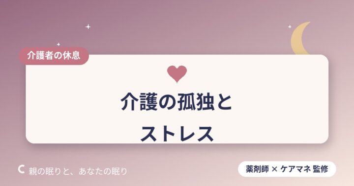 介護の孤独感・ストレスとの付き合い方