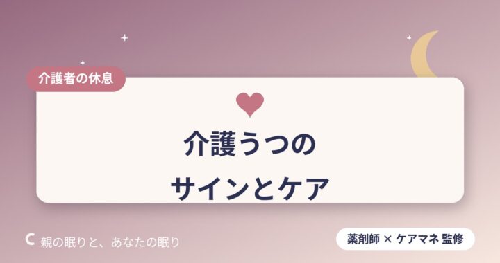 介護うつのサインとセルフケア｜「頑張りすぎ」の前に知ってほしいこと