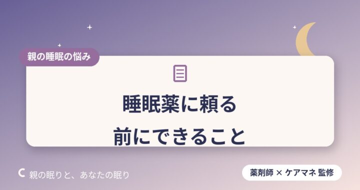 睡眠薬に頼る前に｜高齢者の不眠にまず試したいこと【薬剤師が解説】