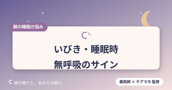 高齢の親のいびき・睡眠時無呼吸のサイン｜受診の目安