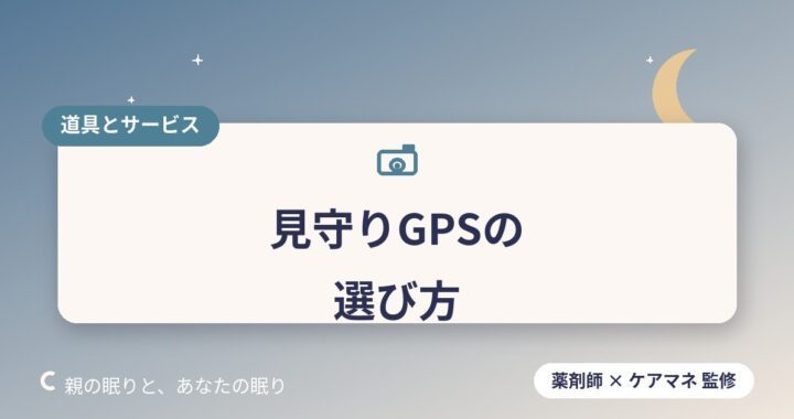 高齢者の見守りGPS｜徘徊が心配な家族へ【選び方】