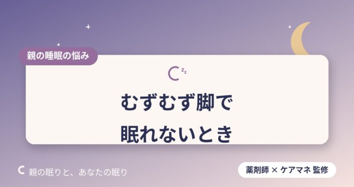 高齢者のむずむず脚症候群｜足の不快感で眠れないときに