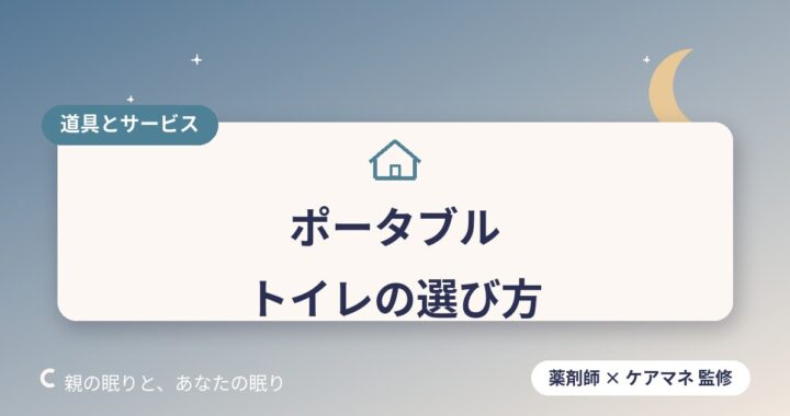 夜間のポータブルトイレの選び方と使い方