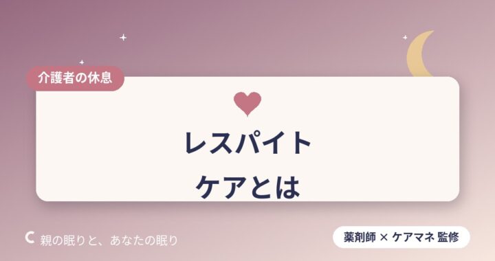 レスパイトケアとは｜介護者が休むための制度とサービス