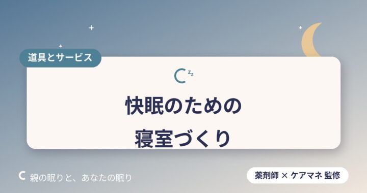 高齢者の睡眠を助ける寝室の環境づくり｜室温・照明・音のコツ
