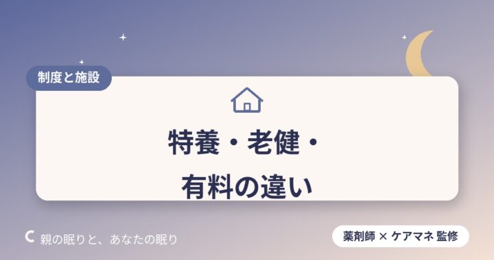特養・老健・有料老人ホームの違い｜費用と入居条件