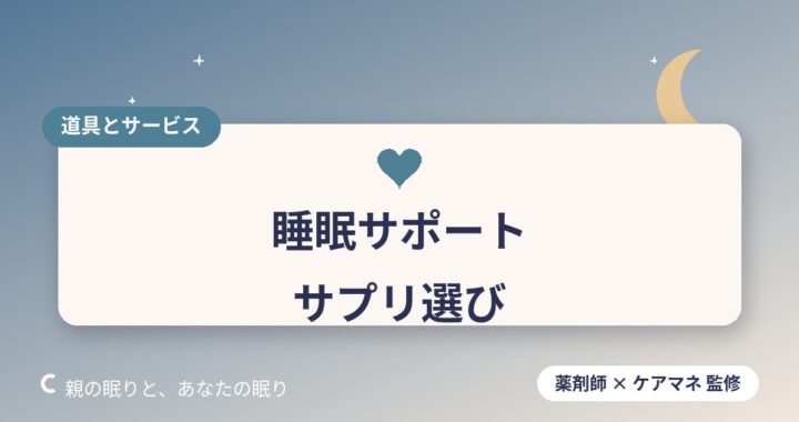 高齢者向け睡眠サポートサプリの選び方｜薬剤師の視点で解説