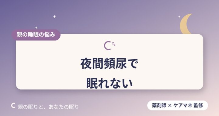 高齢者の夜間頻尿で眠れない｜原因と生活の工夫