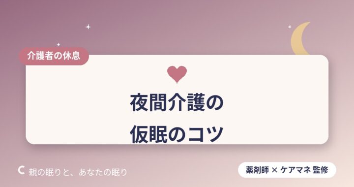夜間介護で眠れない人のための仮眠・休息のコツ