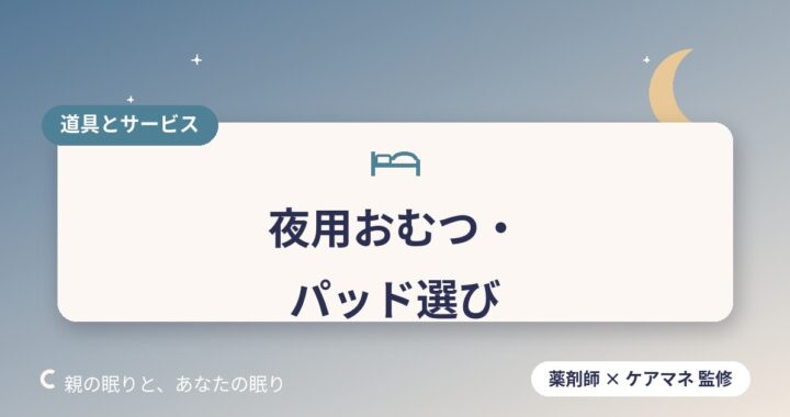 夜用おむつ・尿とりパッドの選び方｜漏れ・むれ対策