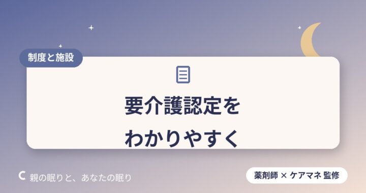 要介護認定とは｜要支援1〜要介護5の違いをわかりやすく解説